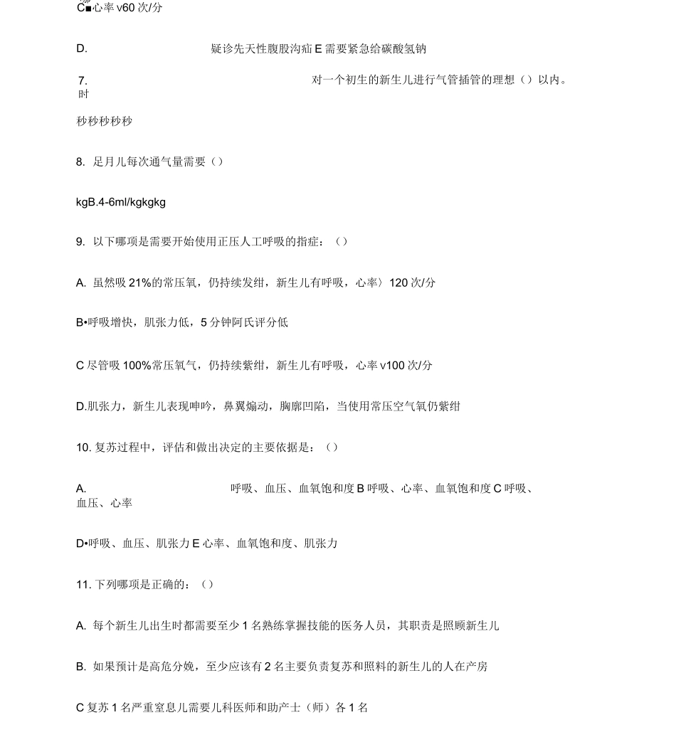 新生儿窒息复苏试题_第2页