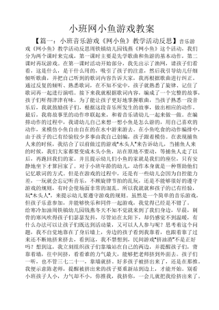 小班网小鱼游戏教案