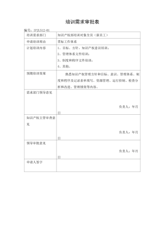 培训需求审批表