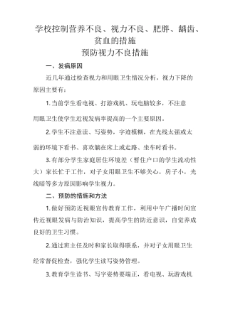 学校控制营养不良、视力不良、肥胖、龋齿、贫血的措施