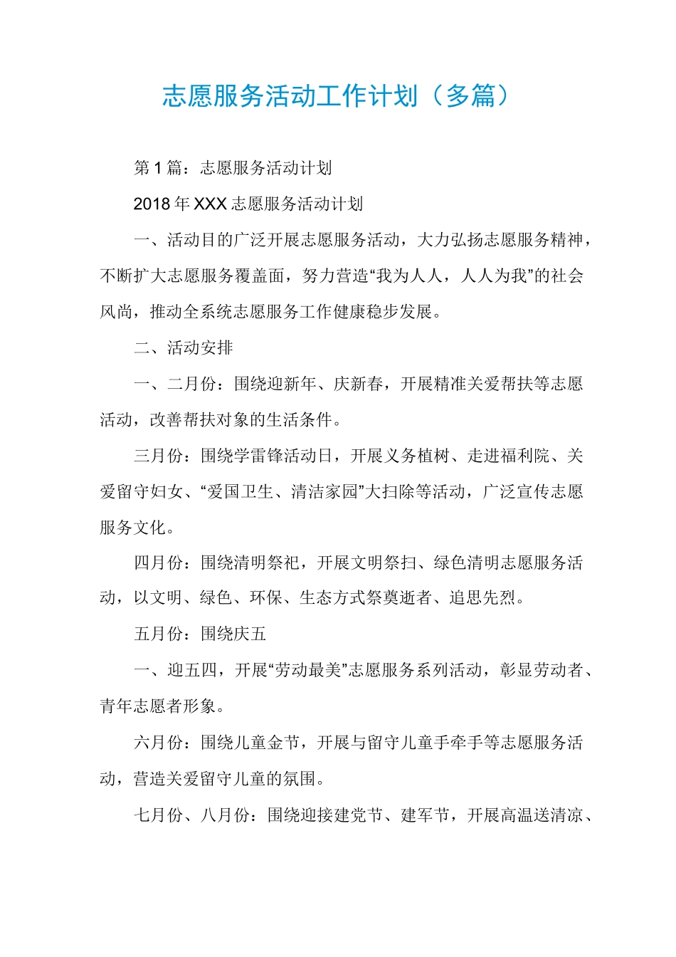 志愿服务活动工作计划(多篇)_第1页