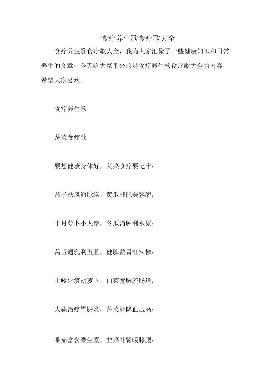 食疗养生歌 食疗歌大全_第1页