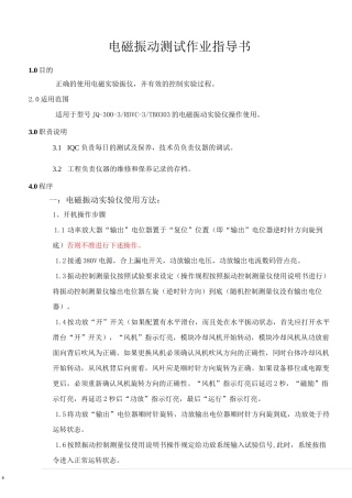 电磁振动测试作业指导书