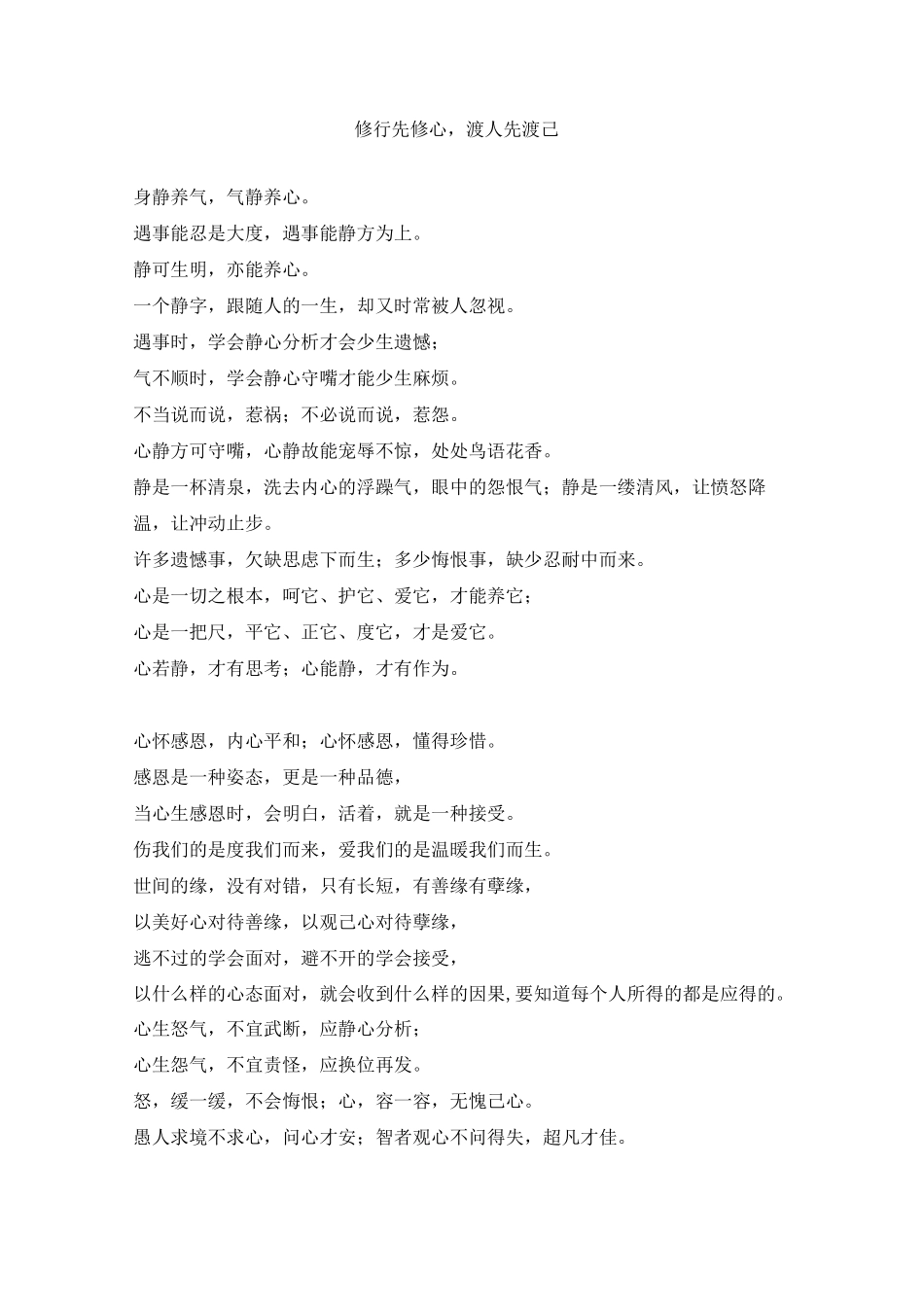 修行先修心,渡人先渡己_第1页