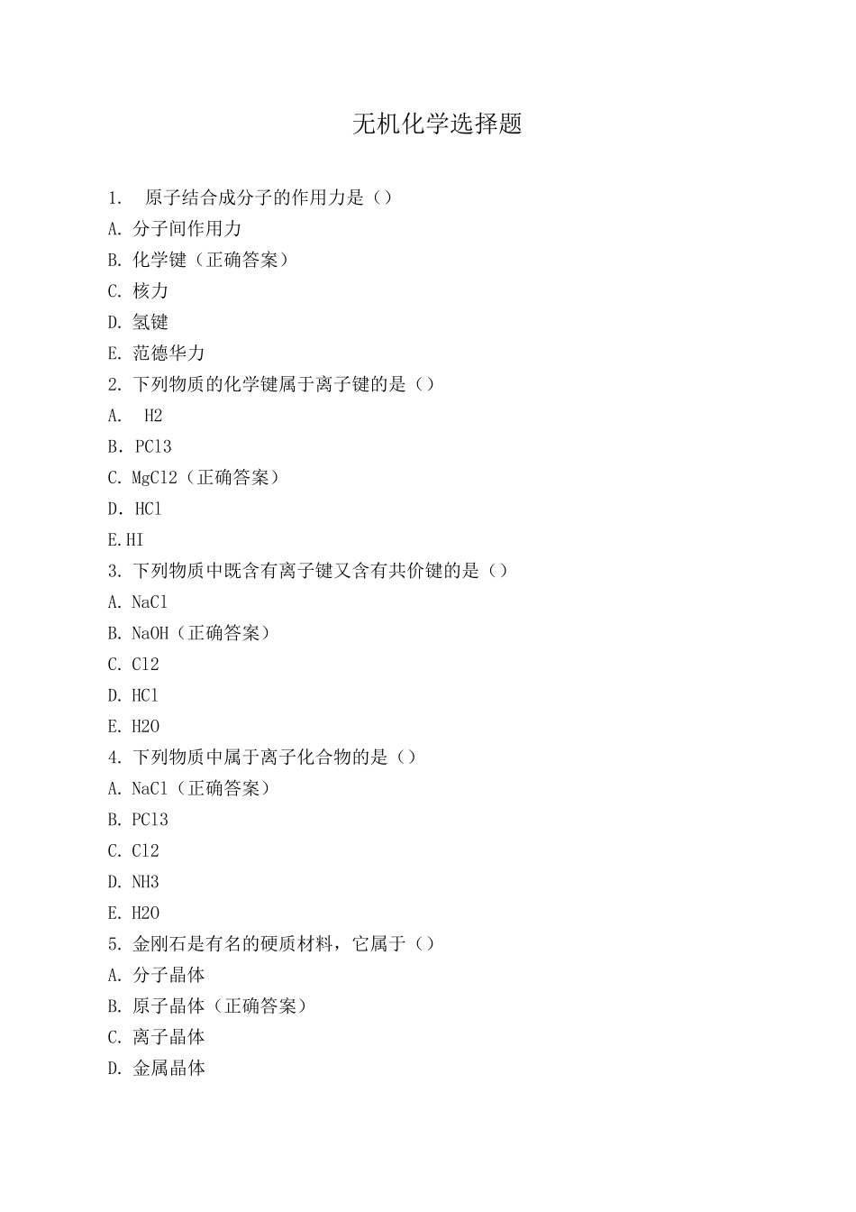 无机化学选择题_第1页
