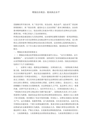 增强法治观念,提高执法水平