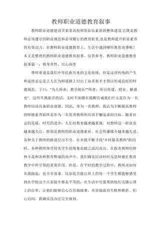 教师职业道德教育叙事