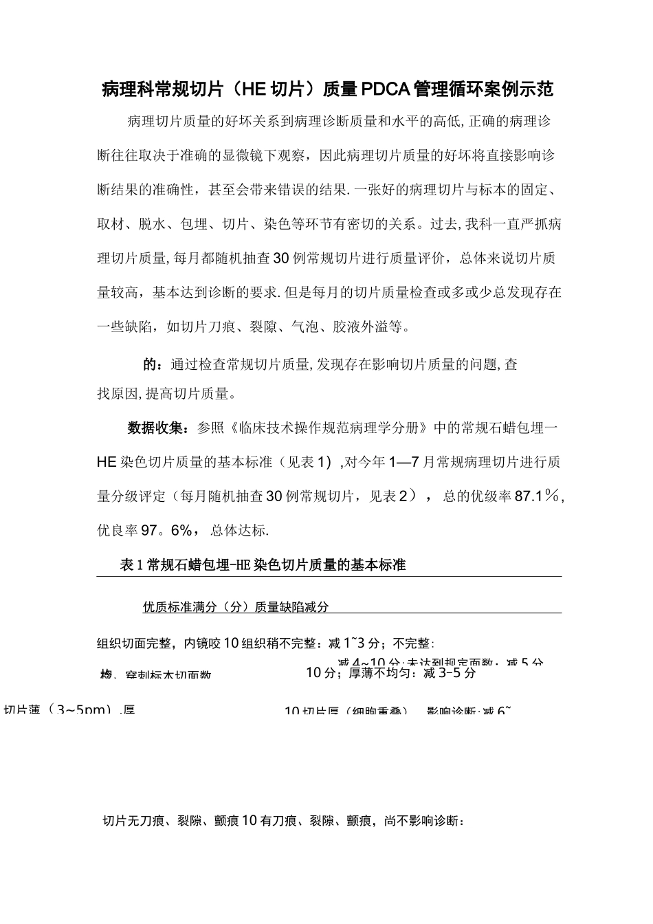 病理科常规切片(HE切片)质量PDCA管理循环案例示范_第1页