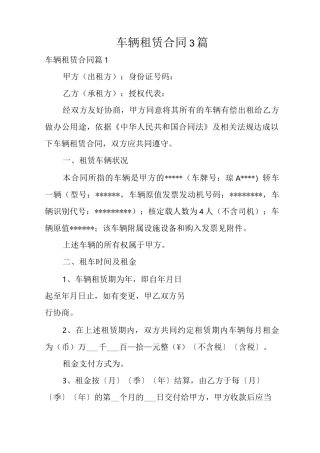 车辆租赁合同