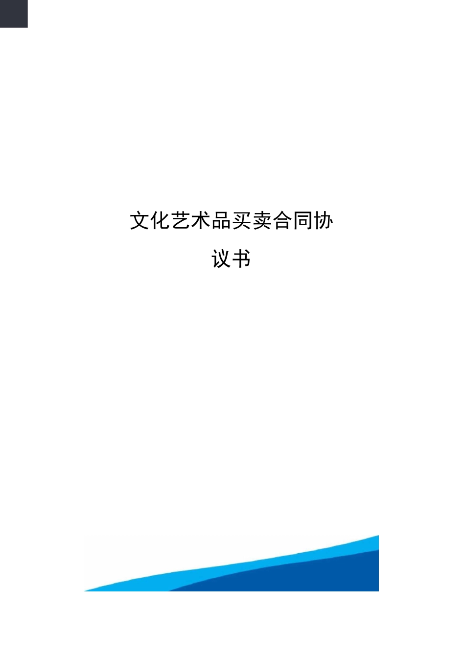 文化艺术品买卖合同协议书_第1页