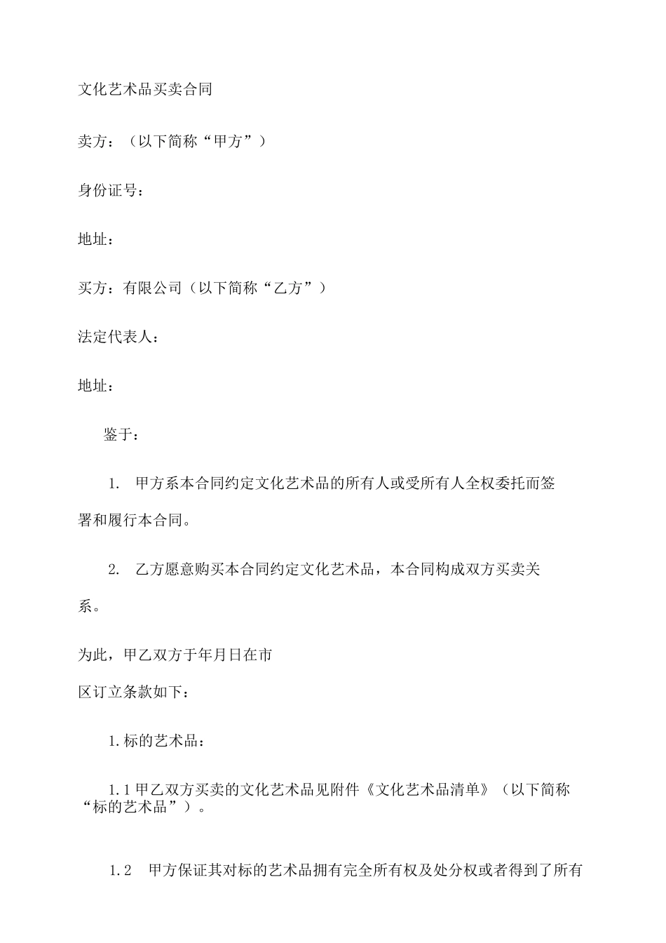 文化艺术品买卖合同协议书_第3页