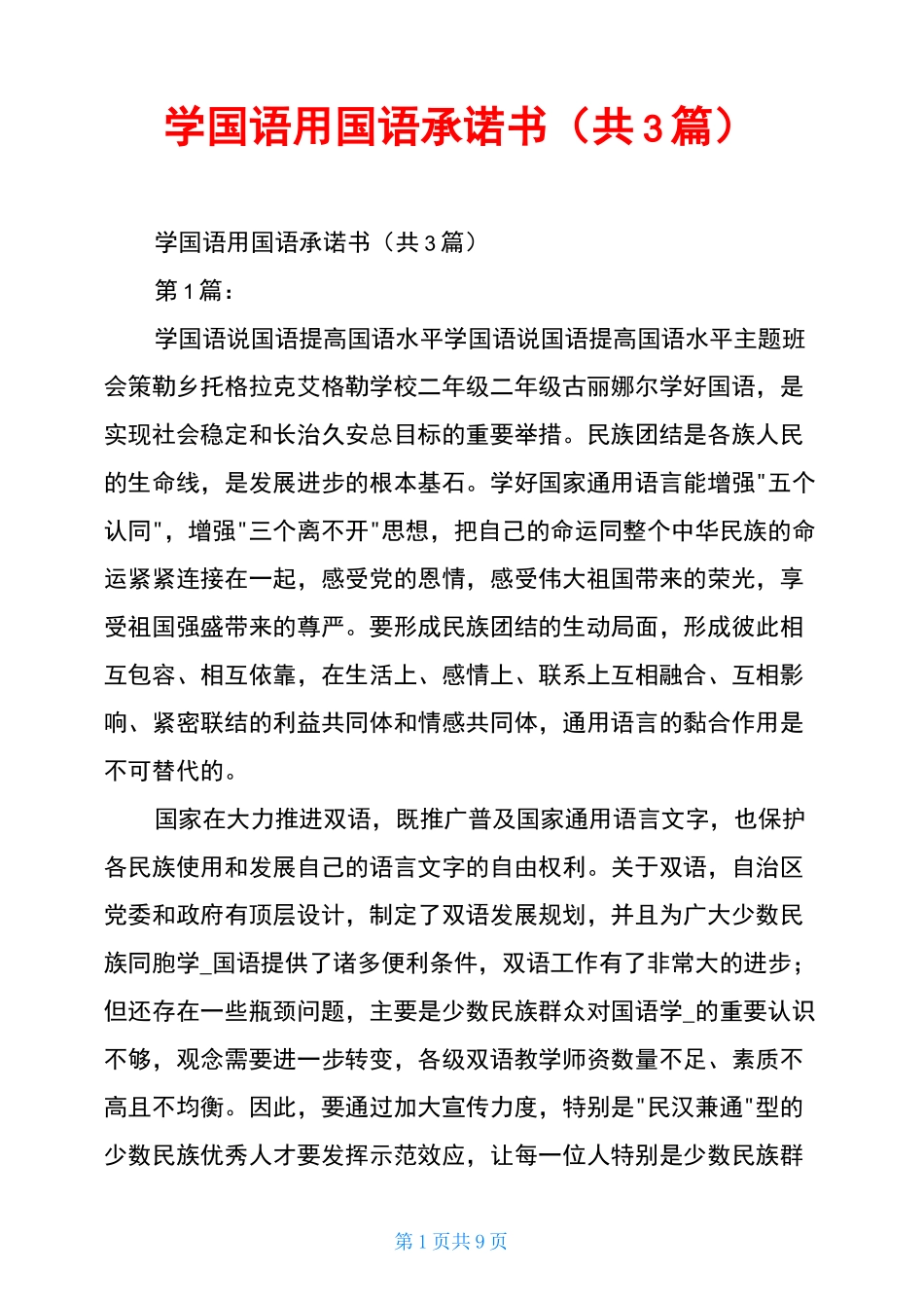 学国语用国语承诺书(共3篇)_第1页