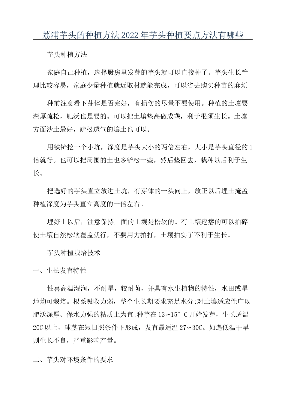 荔浦芋头的种植方法2022年芋头种植要点方法有哪些_第1页