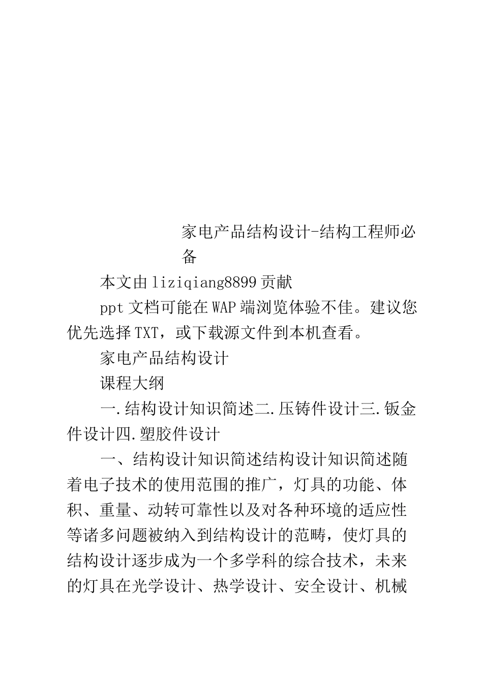 家电产品结构设计-结构工程师必备_第1页
