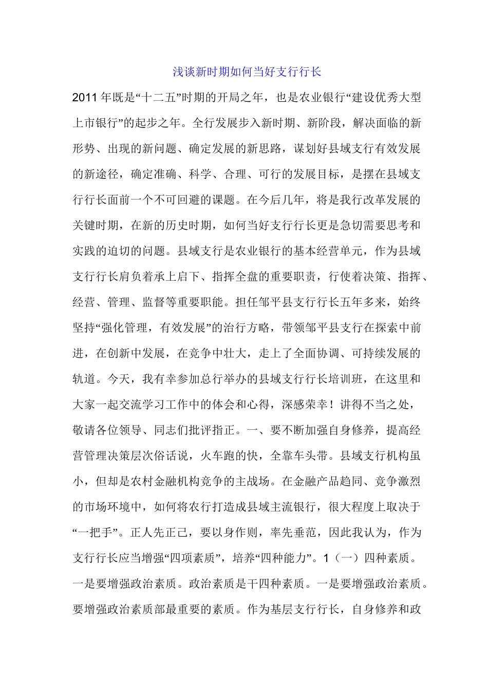 如何当好银行支行长讲述_第1页