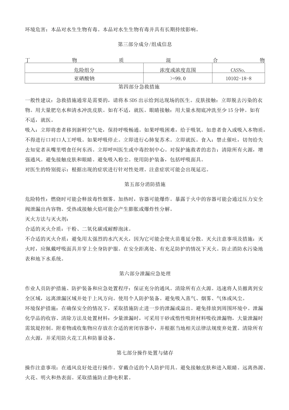 亚硒酸钠-安全技术说明书MSDS_第2页