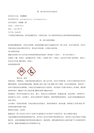 亚硒酸钠-安全技术说明书MSDS