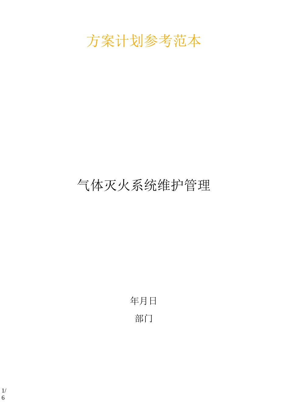 气体灭火系统维护管理_第1页