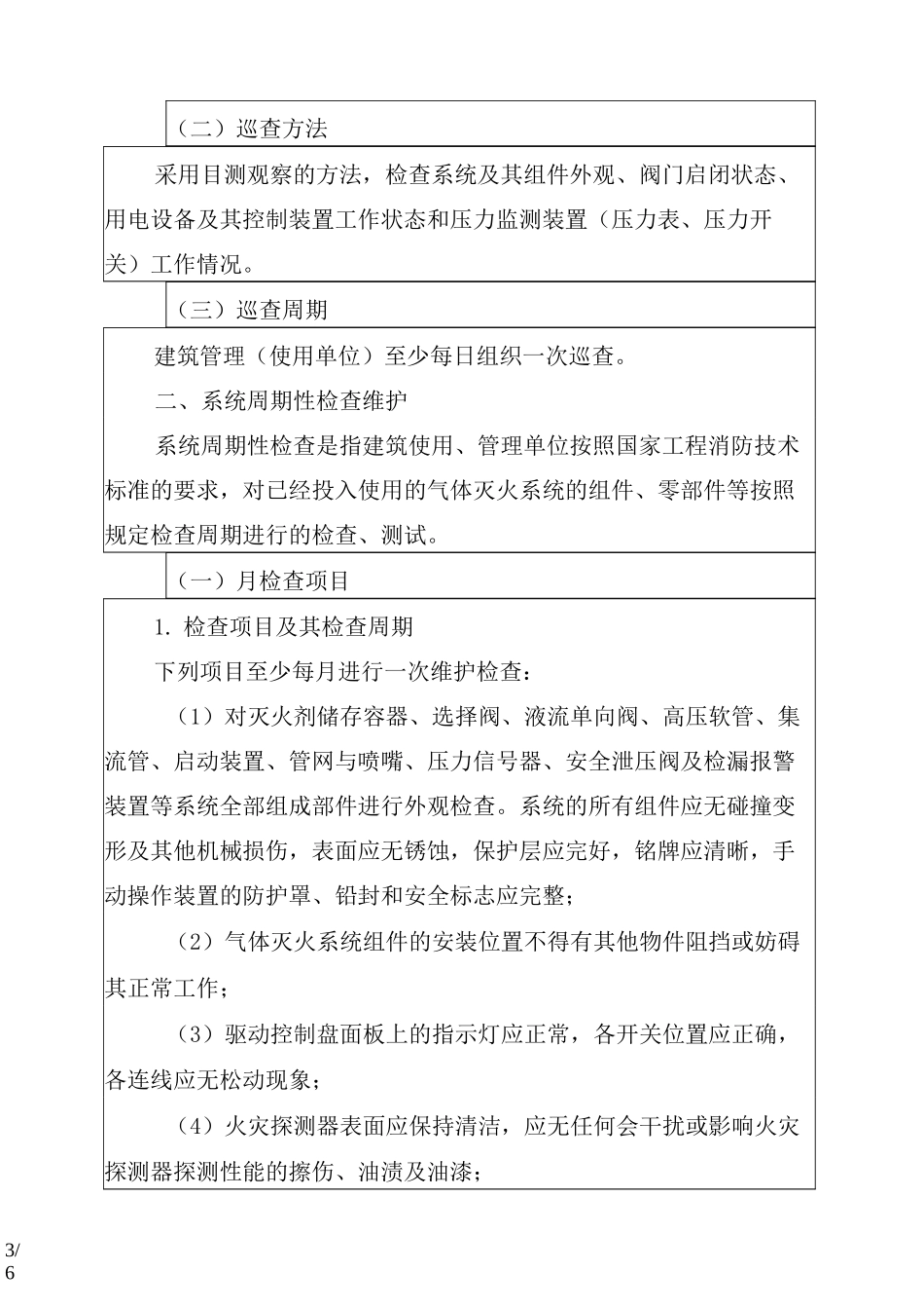 气体灭火系统维护管理_第3页