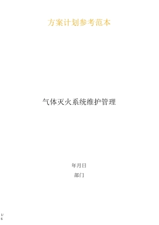 气体灭火系统维护管理