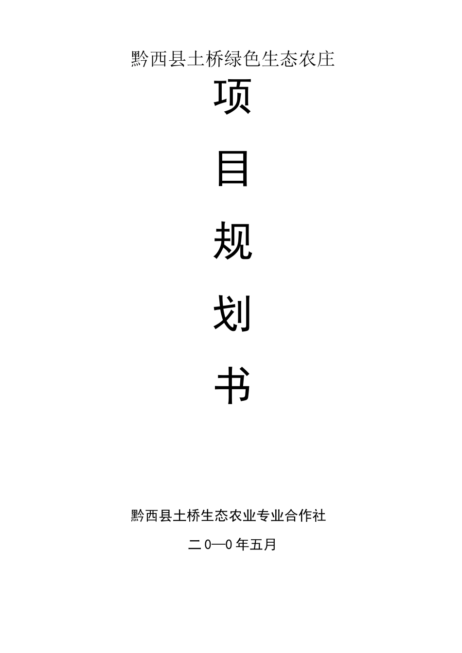 绿色生态农庄项目规划_第1页