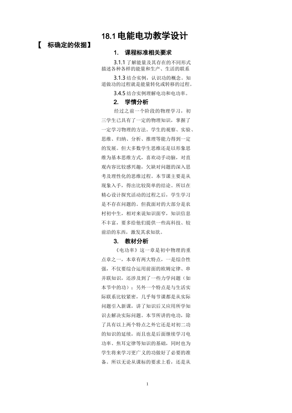 电能电功教学教案_第1页