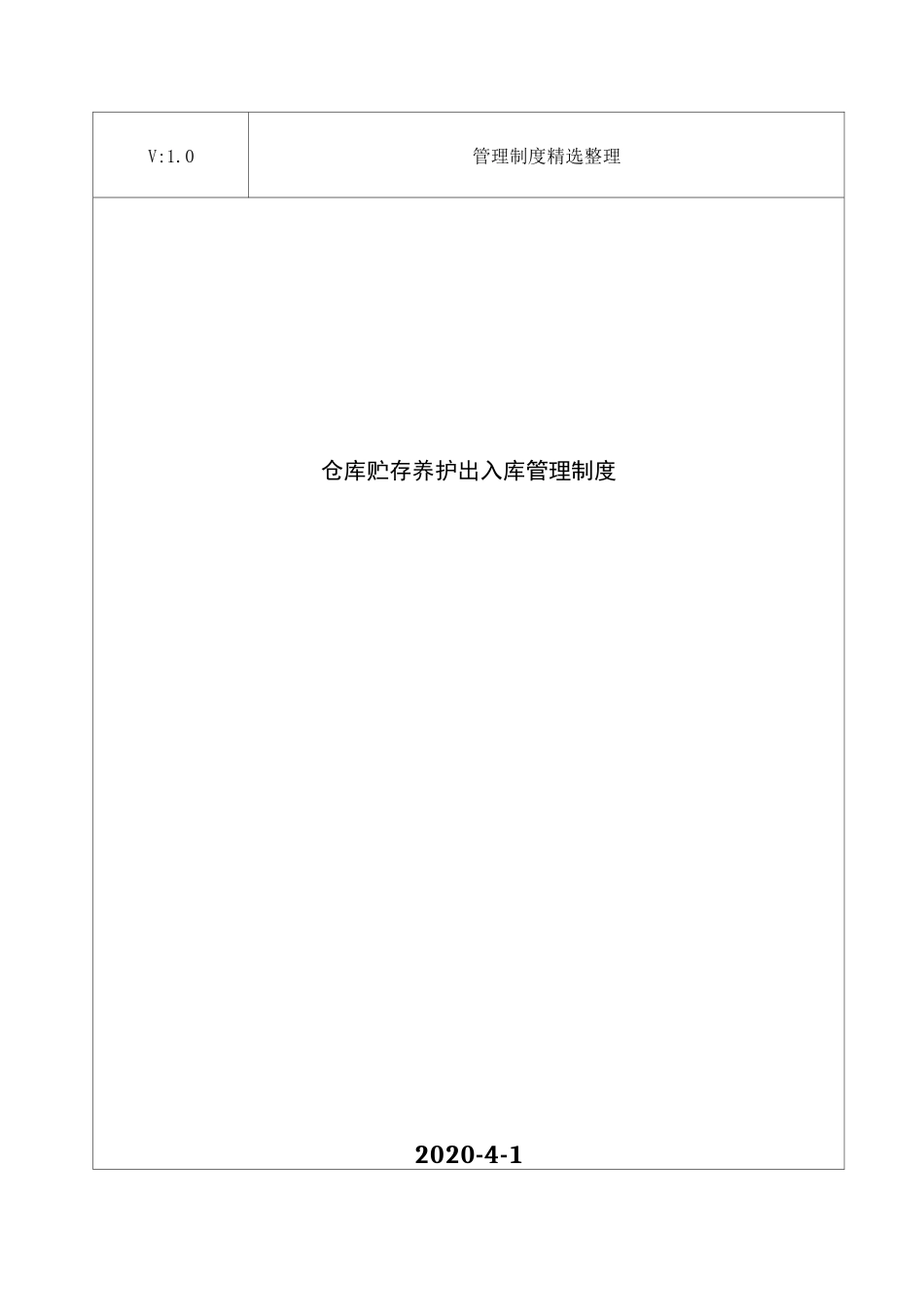 仓库贮存养护出入库管理制度_第1页