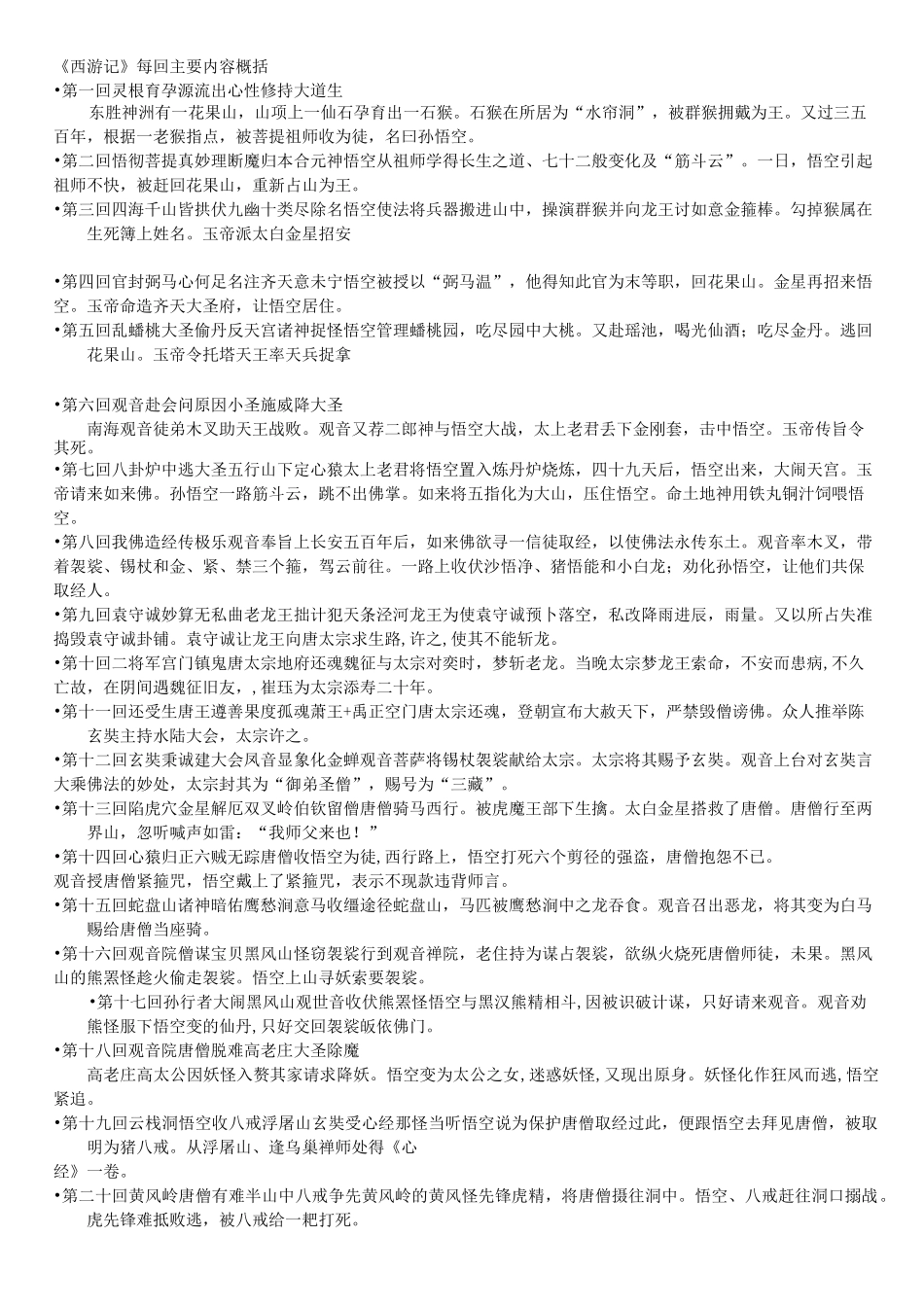 《西游记》每回主要内容概括_第1页