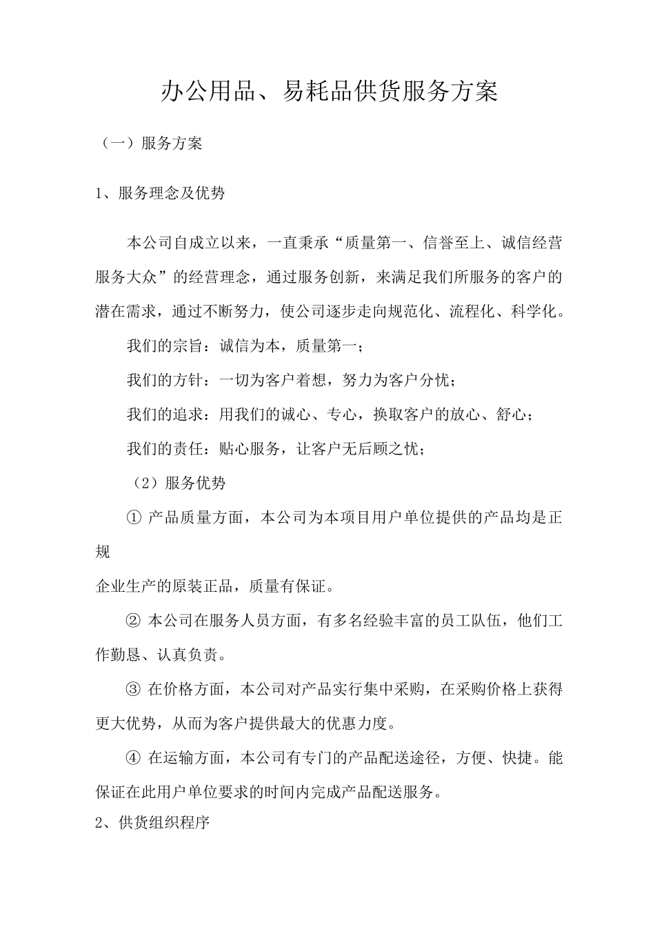 办公用品、易耗品供货服务方案_第1页