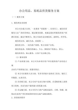 办公用品、易耗品供货服务方案