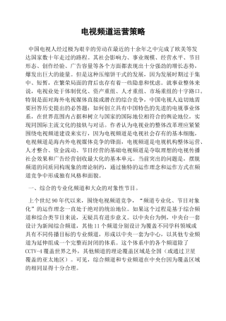 电视频道运营策略
