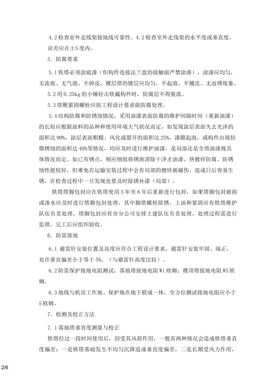 铁塔维护(巡检)_第2页