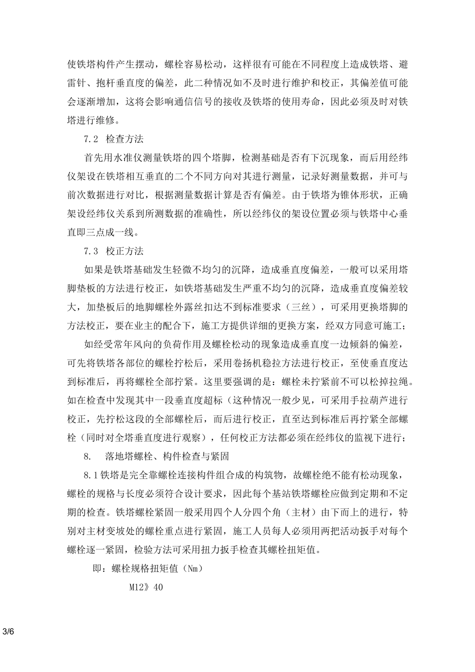 铁塔维护(巡检)_第3页