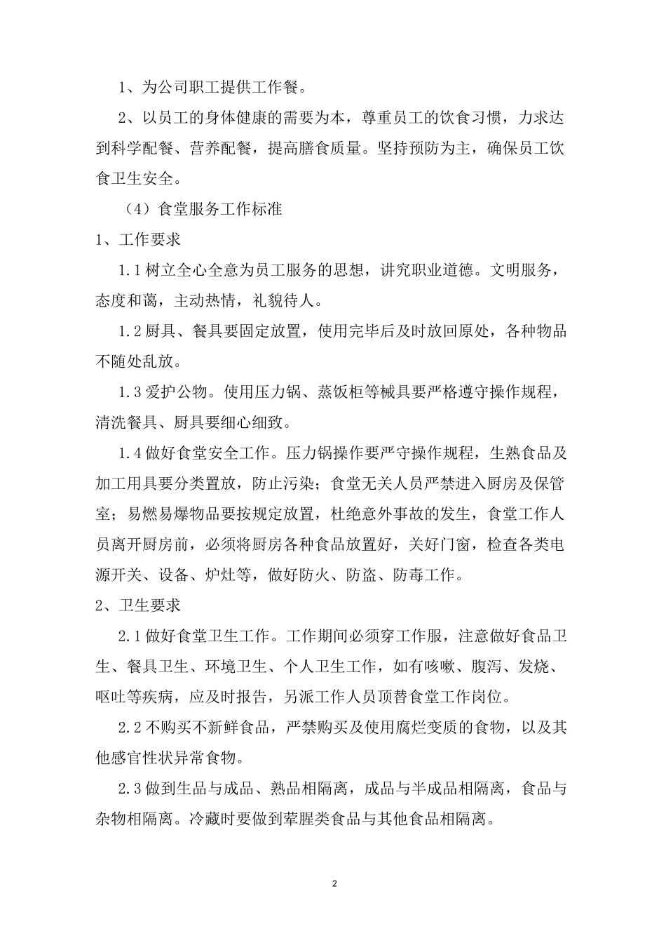 食堂日常管理_第2页