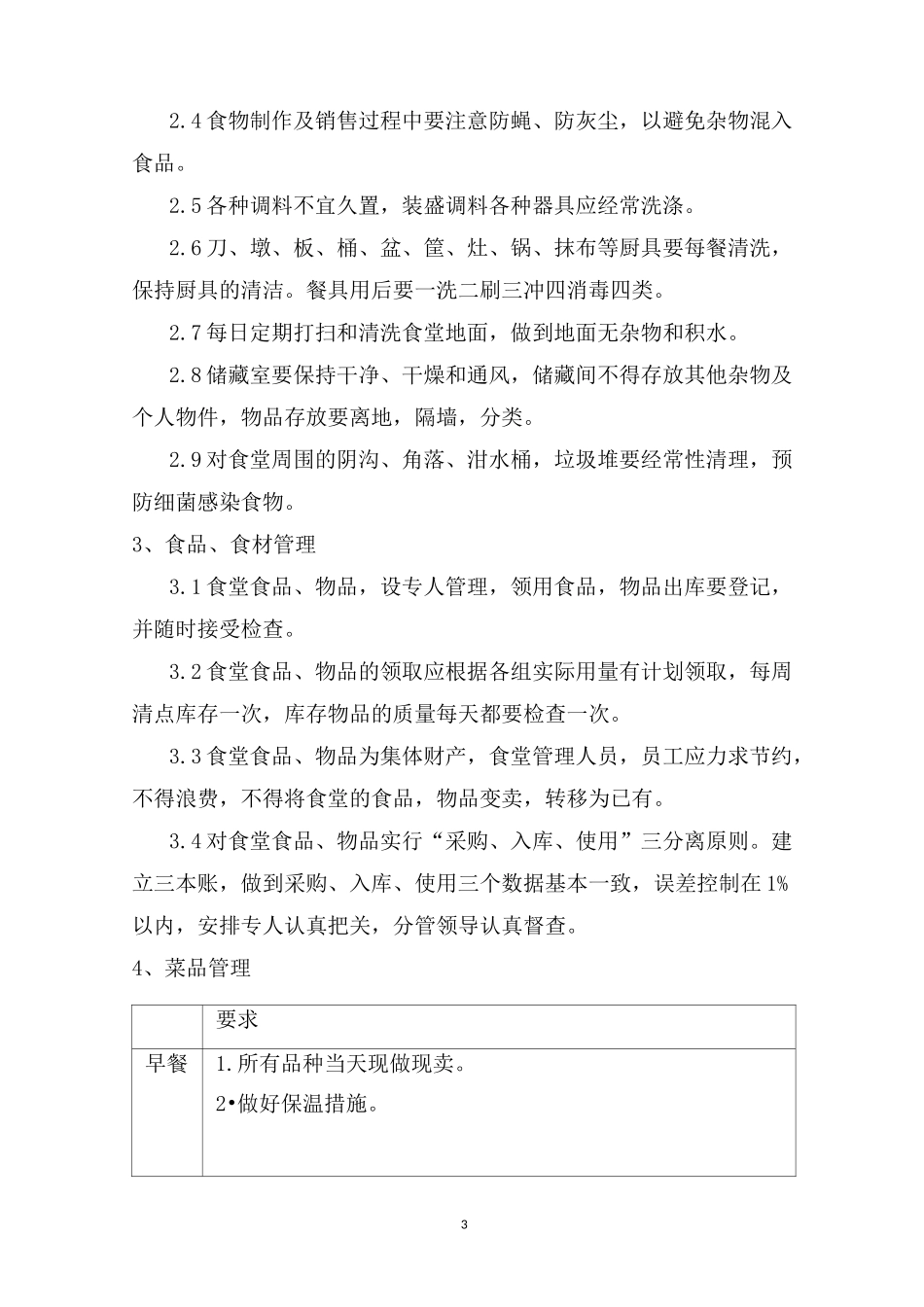 食堂日常管理_第3页