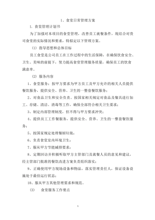 食堂日常管理