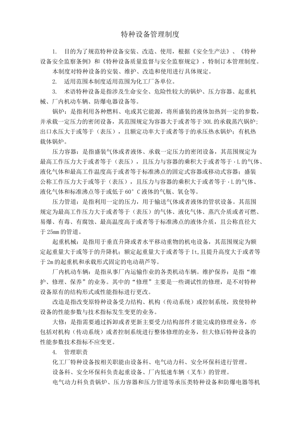 特种设备管理制度,_第1页