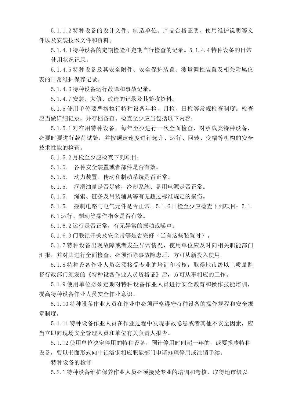 特种设备管理制度,_第3页