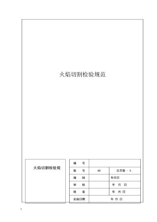 火焰切割通用检验规范
