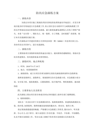 防汛应急演练方案及流程-防洪应急演练过程