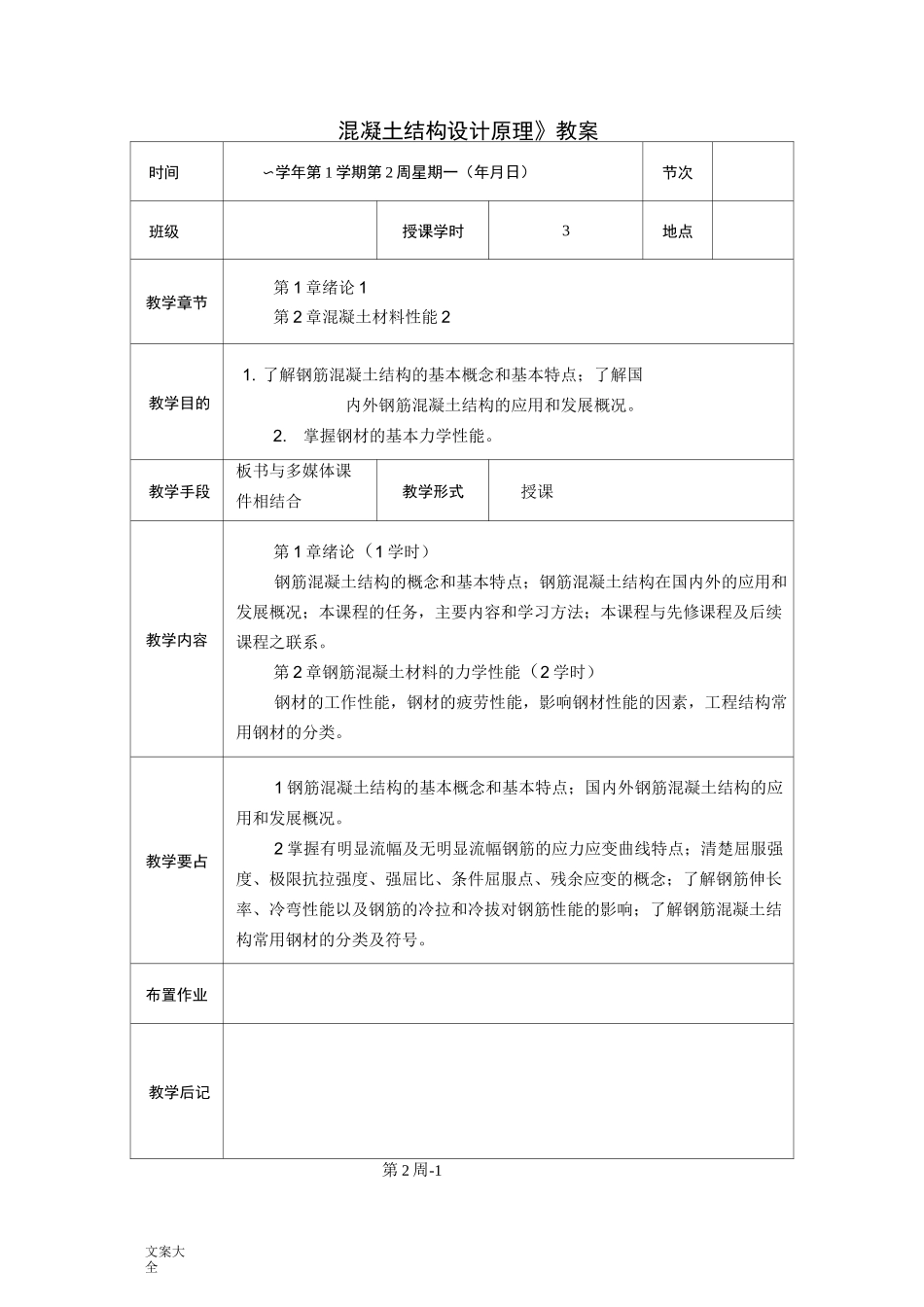混凝土结构设计原理教案设计_第1页