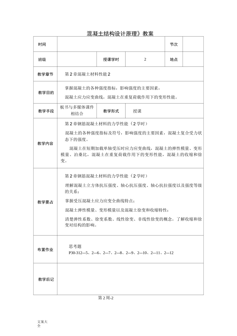 混凝土结构设计原理教案设计_第2页