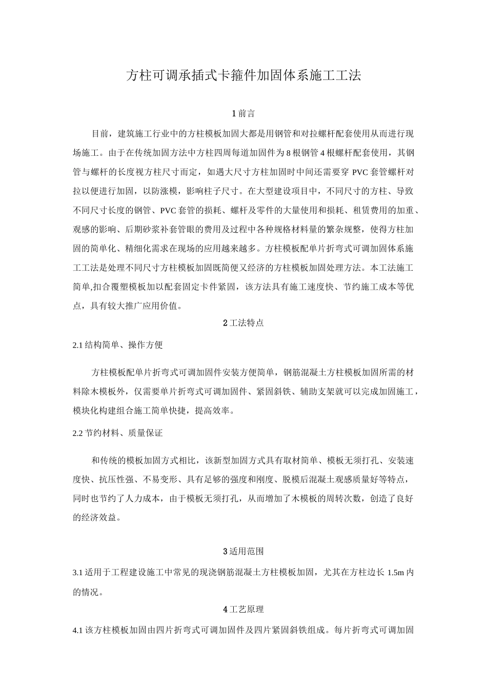 方柱加固工法文本_第1页