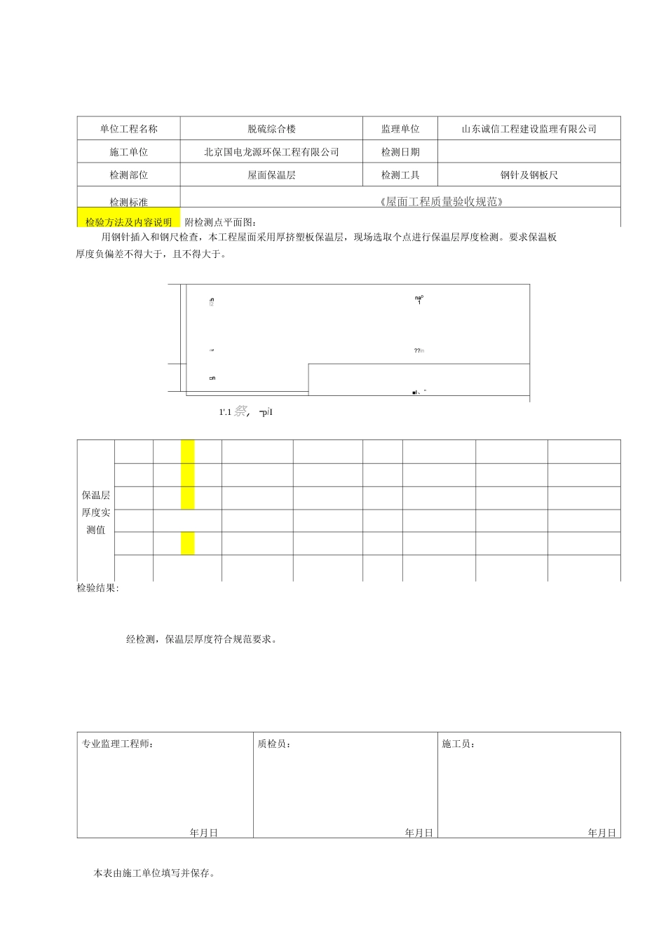 保温层厚度实测记录   12-9_第1页