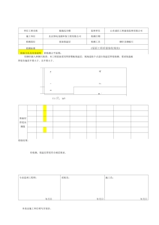保温层厚度实测记录   12-9