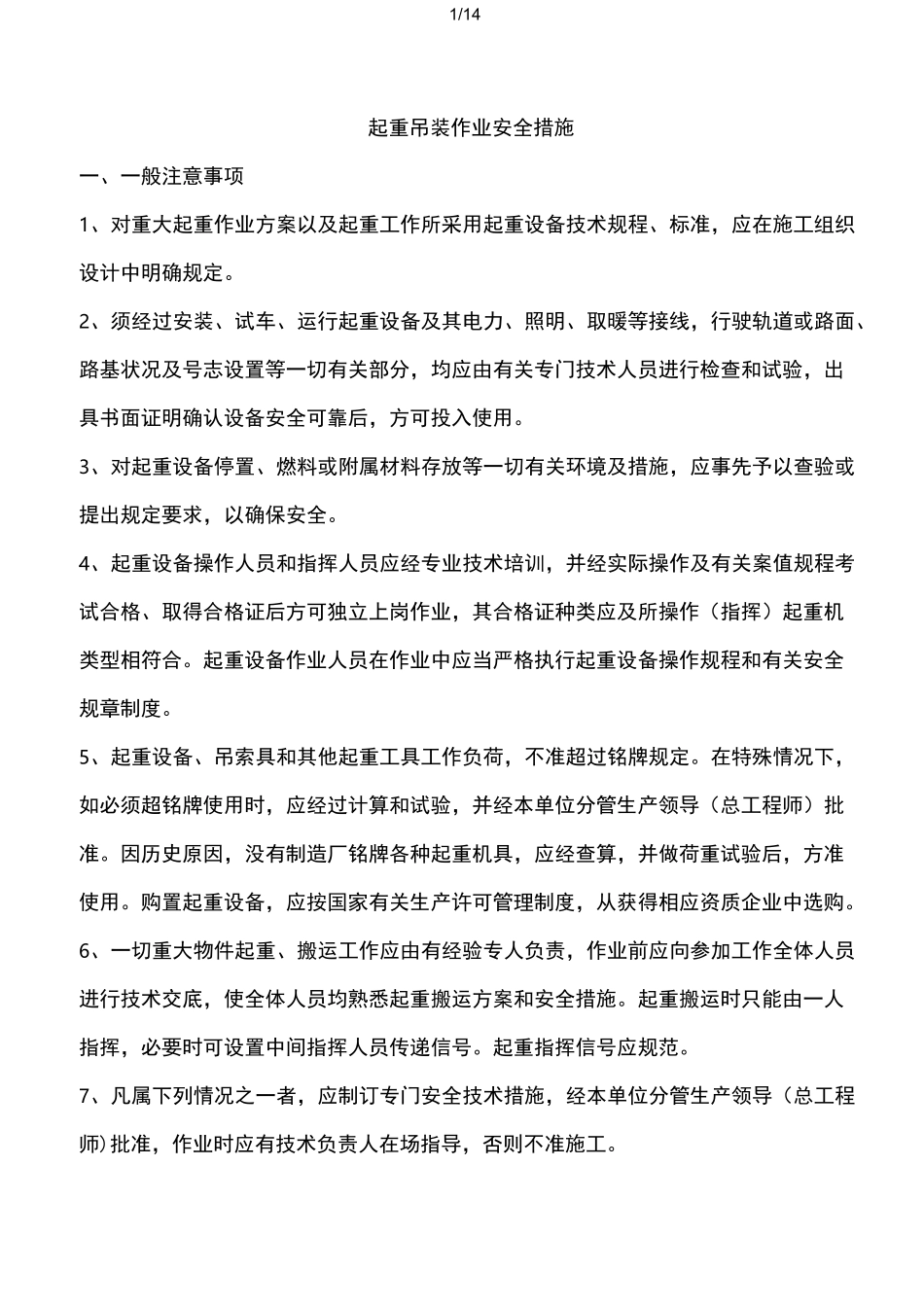 起重吊装作业安全技术措施(明泰)_第1页