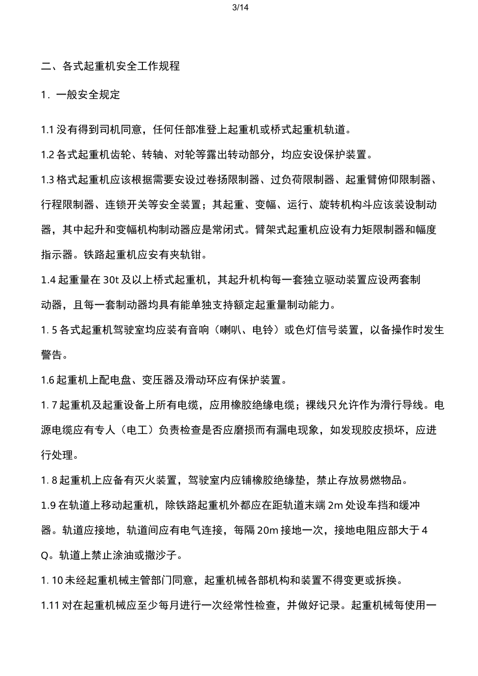 起重吊装作业安全技术措施(明泰)_第3页