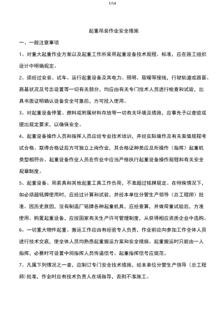 起重吊装作业安全技术措施(明泰)