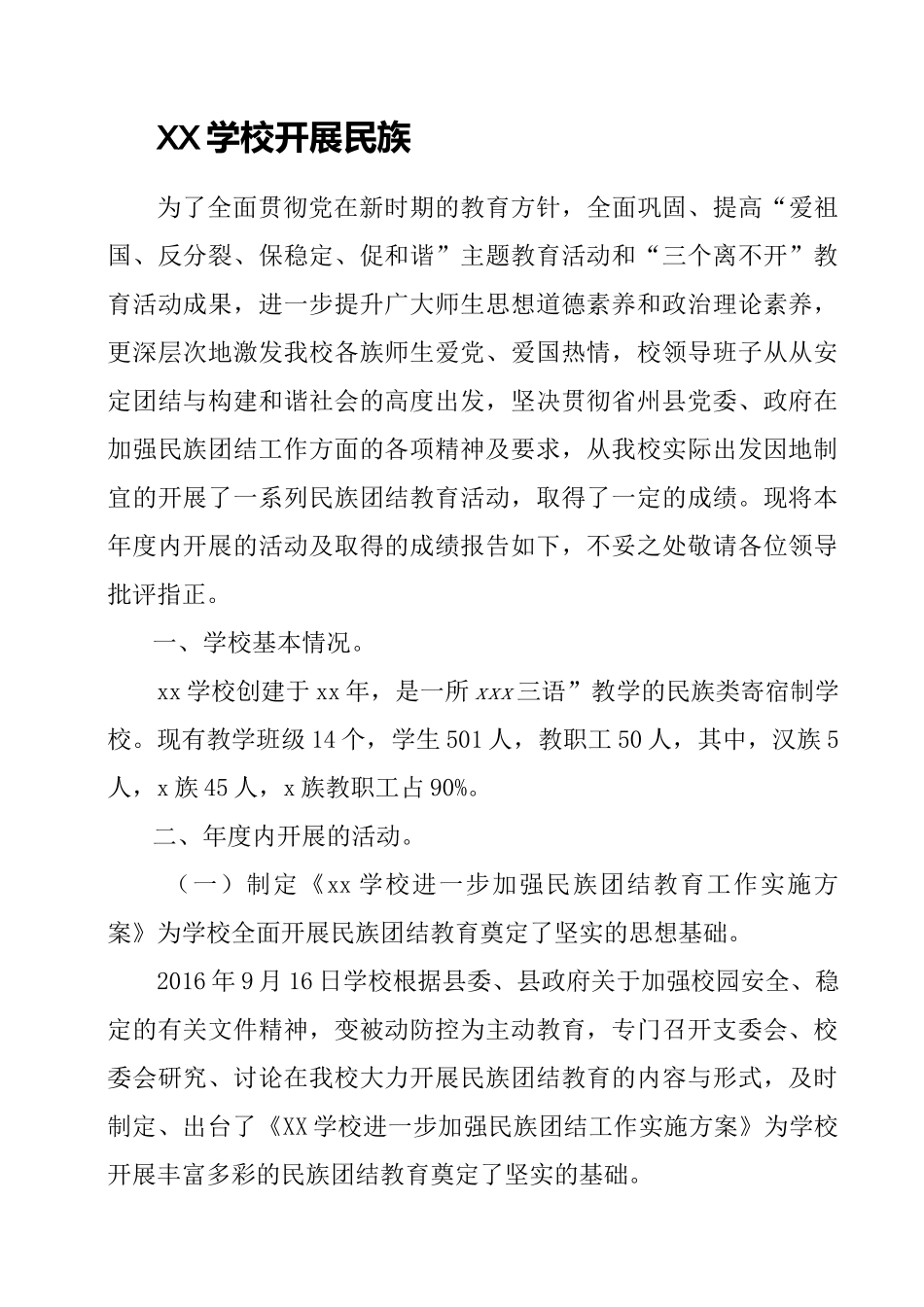 民族团结自查自评报告_第1页