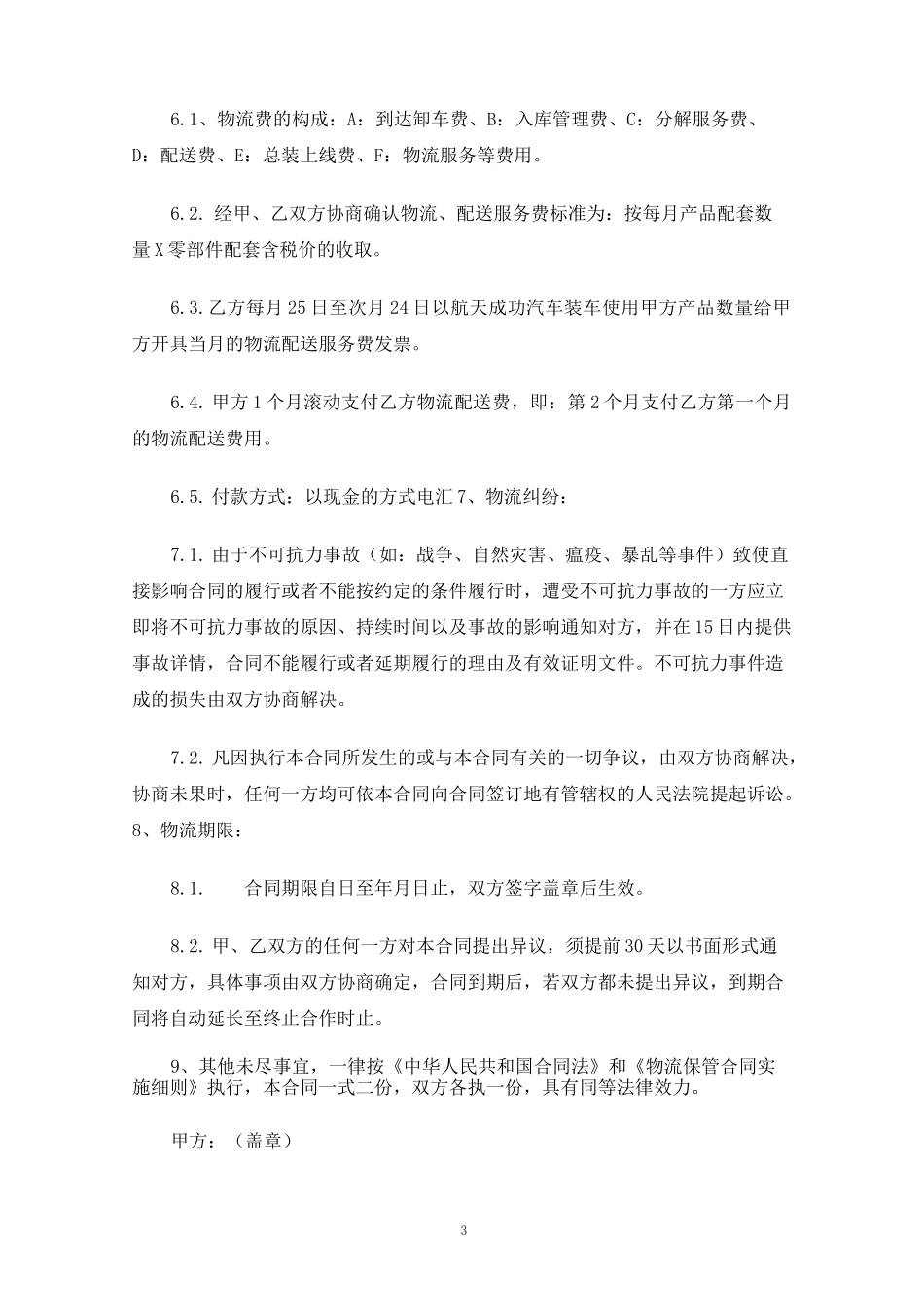 物流配送服务合同协议_第3页